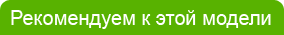 Рекомендуем к этой модели
