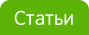 Статьи