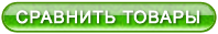 Сравнить товары
