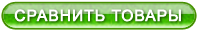 Сравнить товары