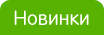 Новинки
