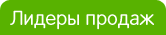 Лидеры продаж