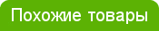 Похожие товары